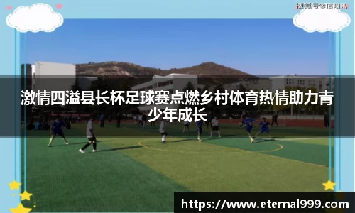 激情四溢县长杯足球赛点燃乡村体育热情助力青少年成长
