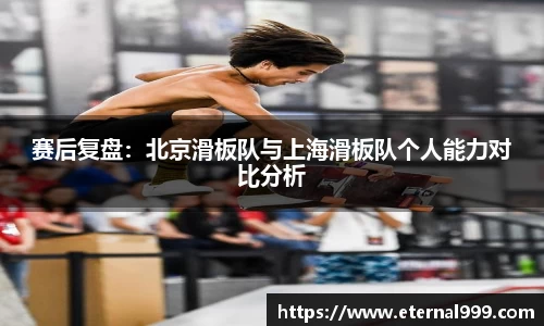 赛后复盘：北京滑板队与上海滑板队个人能力对比分析