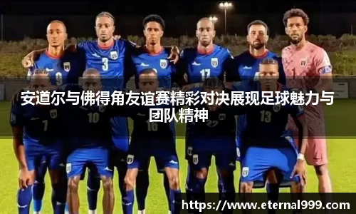 安道尔与佛得角友谊赛精彩对决展现足球魅力与团队精神