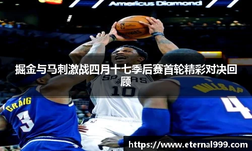 掘金与马刺激战四月十七季后赛首轮精彩对决回顾