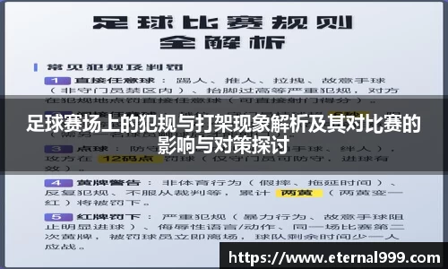 足球赛场上的犯规与打架现象解析及其对比赛的影响与对策探讨